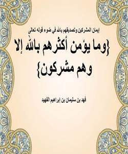 إيمان المشركين وتصديقهم بالله في ضوء قوله تعالى: {وما يؤمن أكثرهم بالله إلا وهم مشركون}